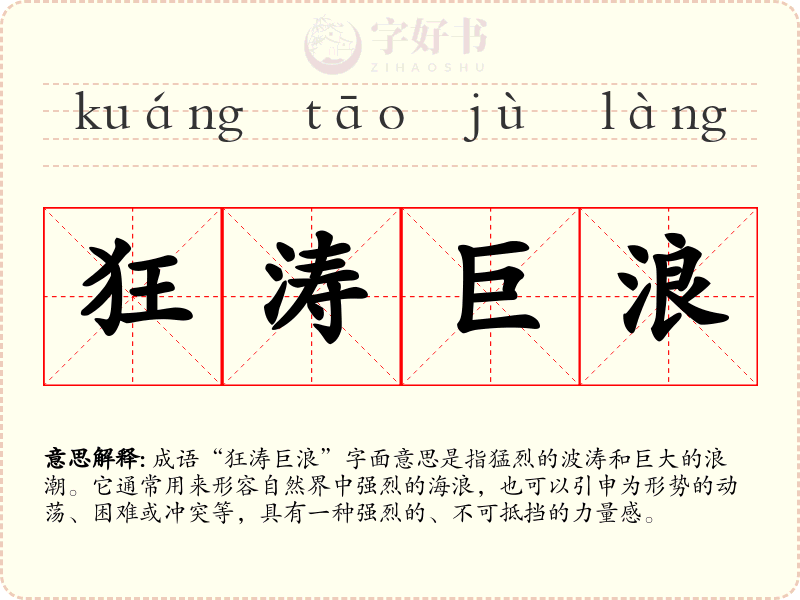 狂涛巨浪