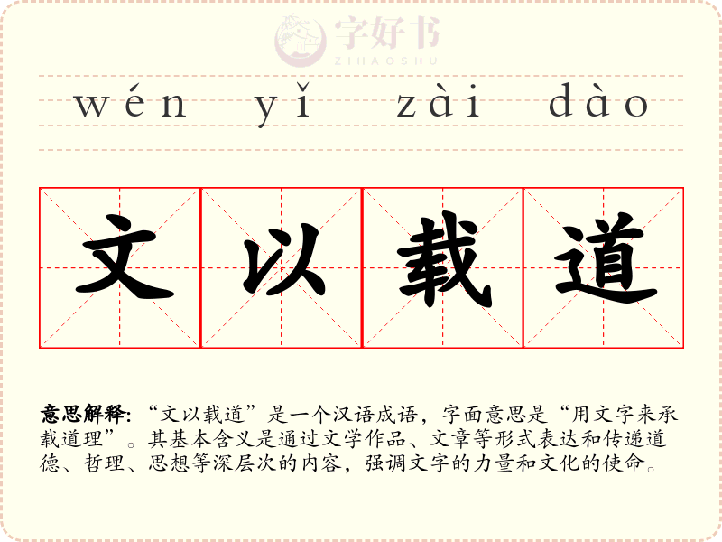 文以载道