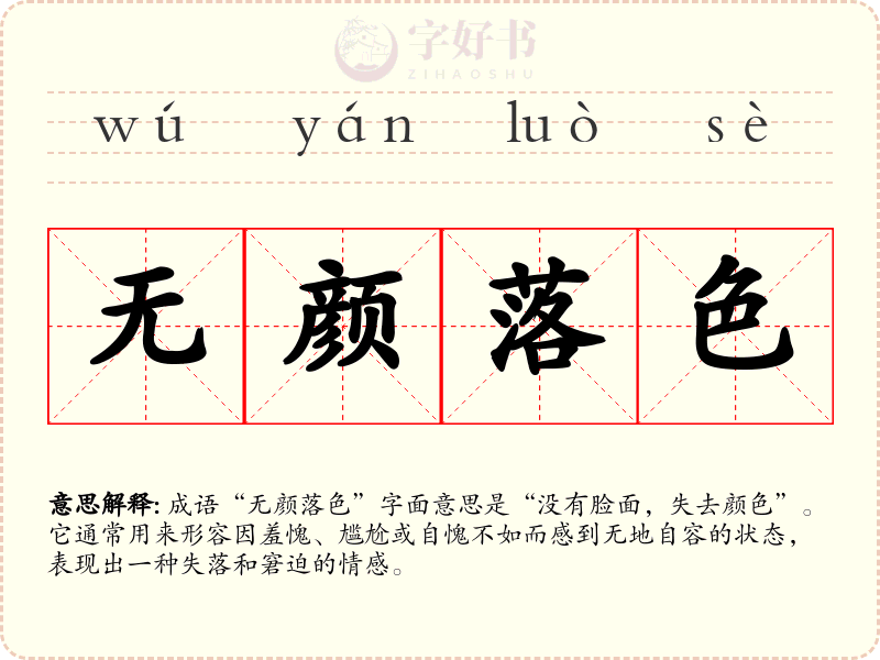 无颜落色