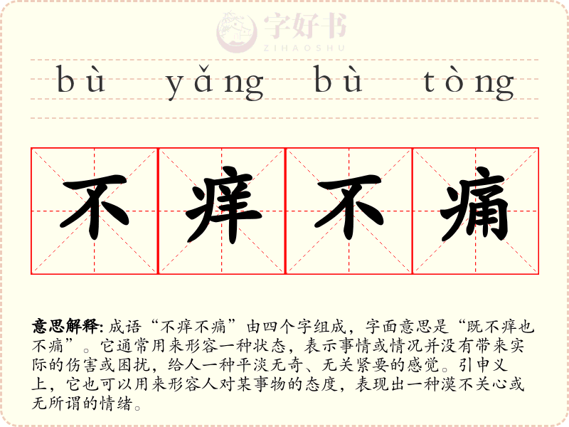 不痒不痛