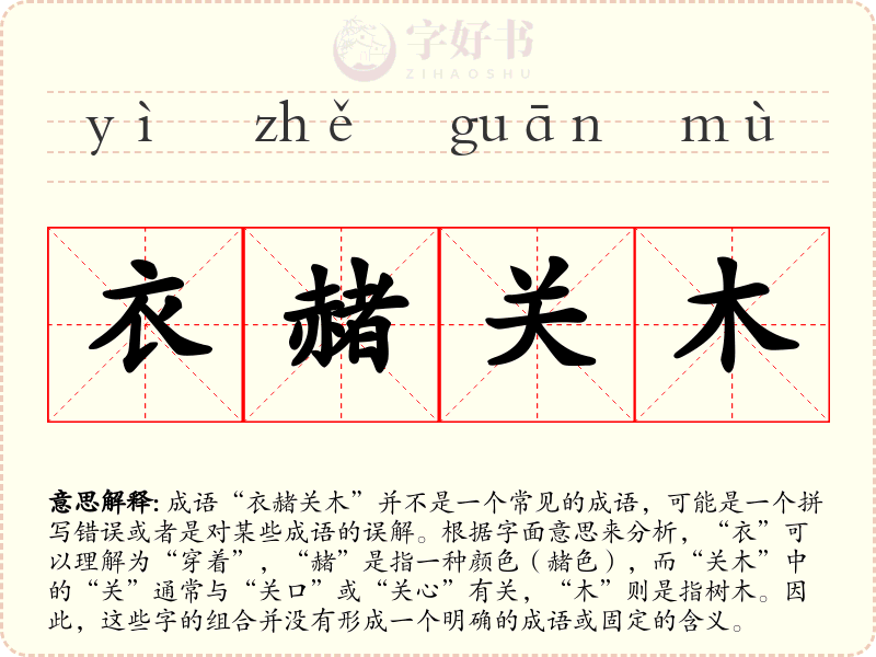 衣赭关木