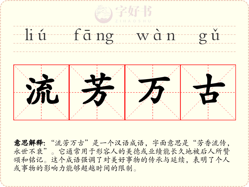 流芳万古