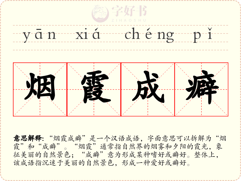 烟霞成癖