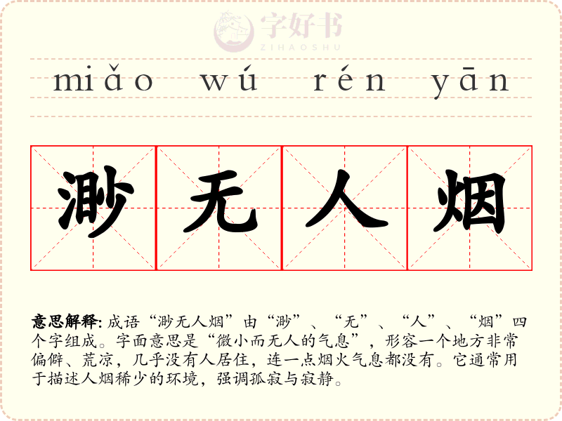 渺无人烟