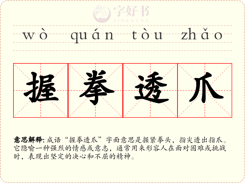 握拳透爪