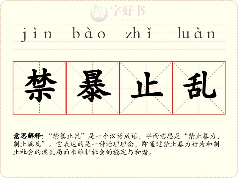 禁暴止乱