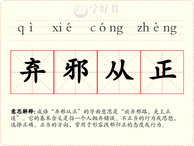 弃邪从正