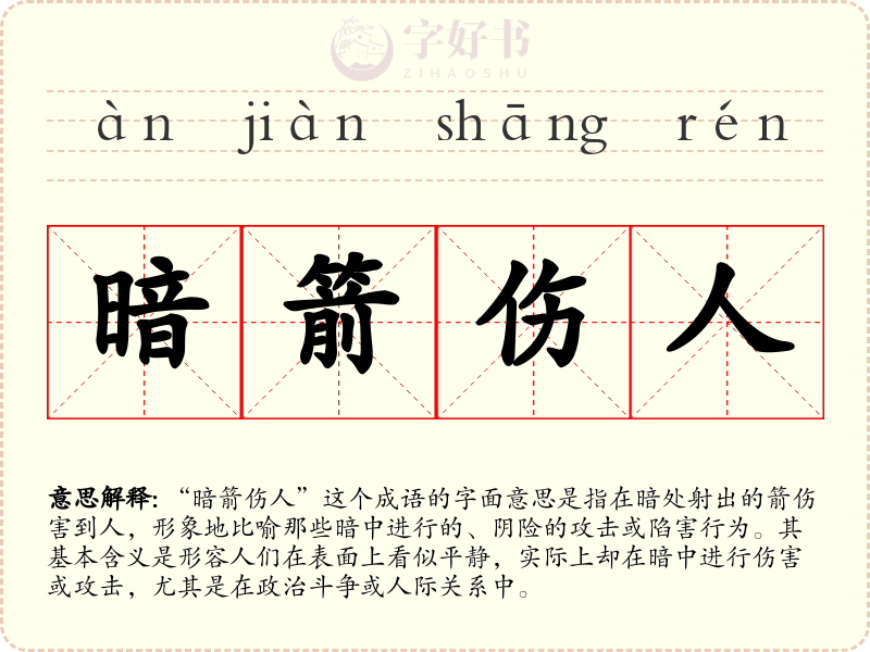 暗箭伤人