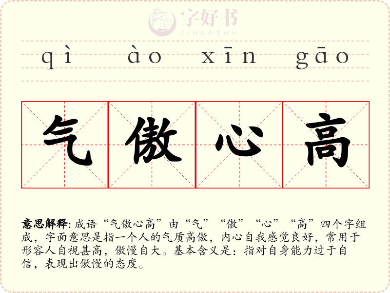 气傲心高