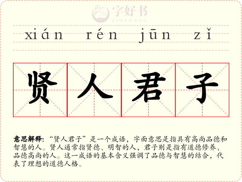 贤人君子