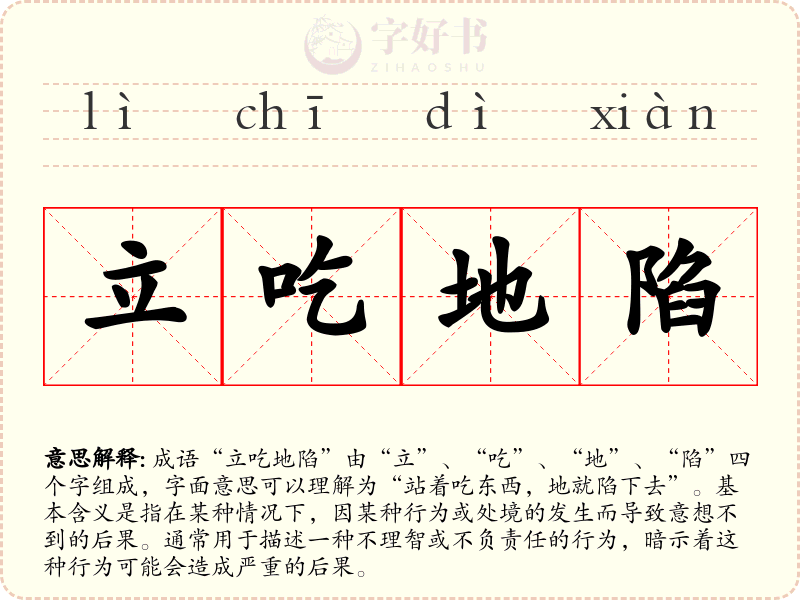 立吃地陷