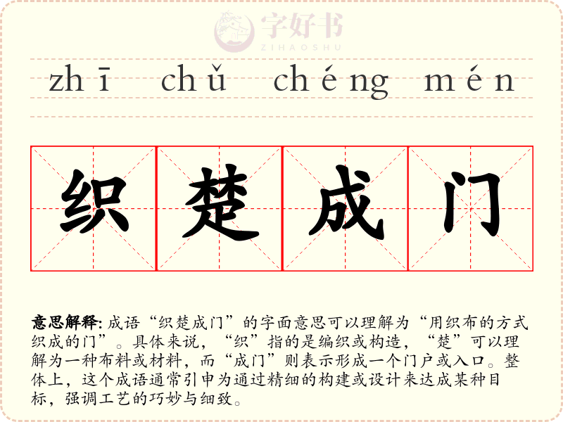 织楚成门