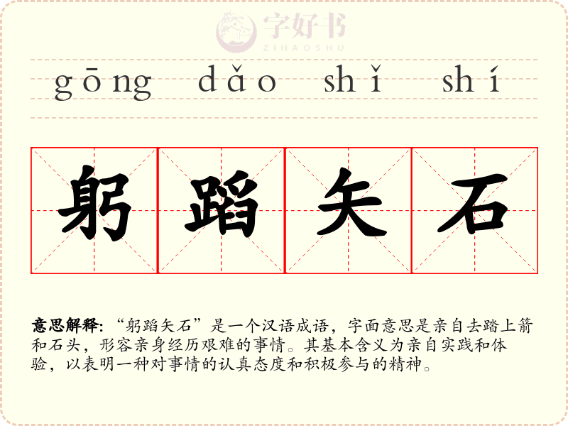 躬蹈矢石