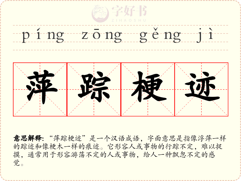 萍踪梗迹