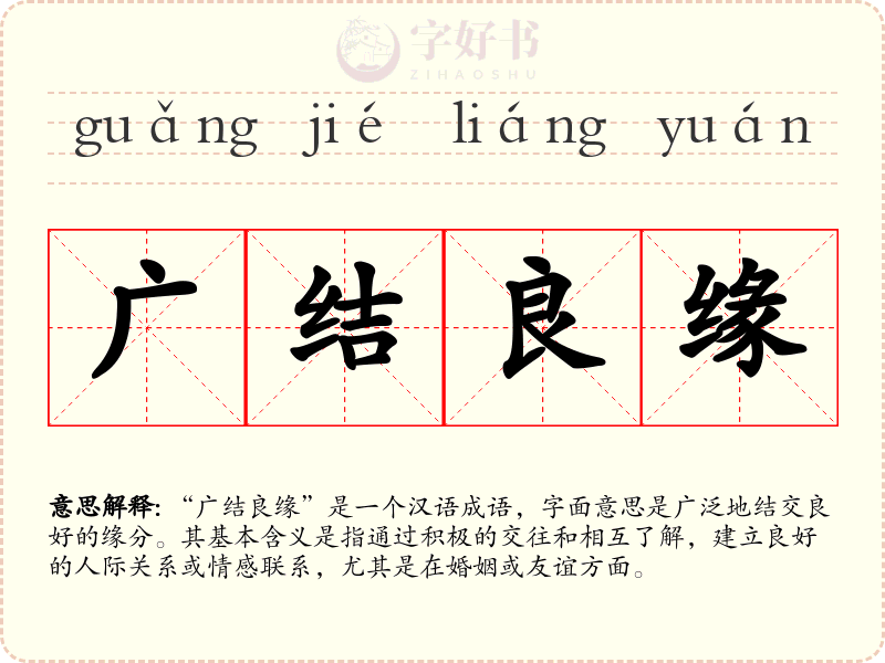 广结良缘
