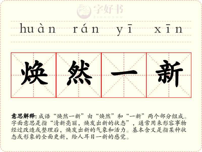 焕然一新