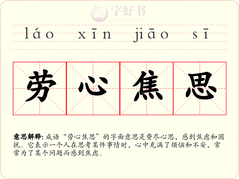 劳心焦思