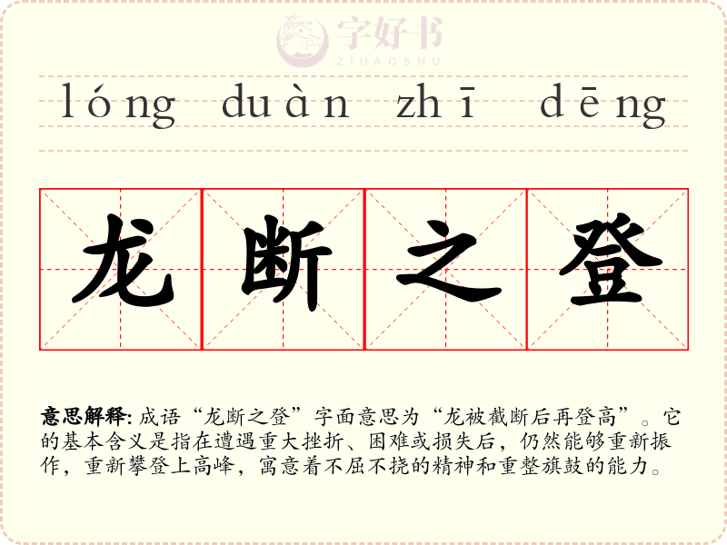 龙断之登