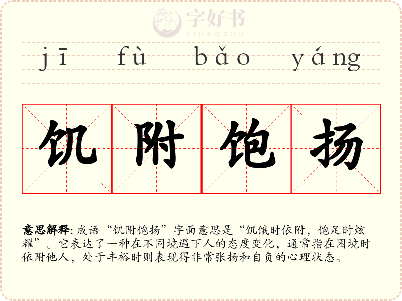饥附饱扬