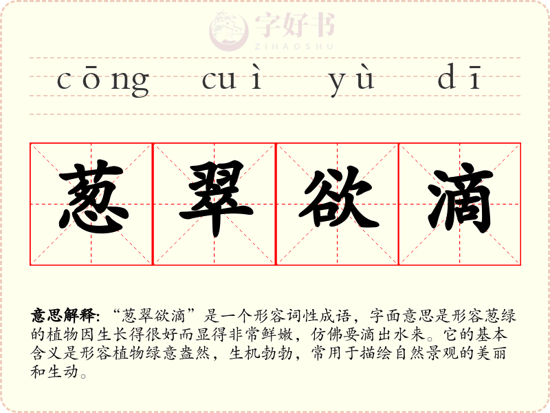葱翠欲滴