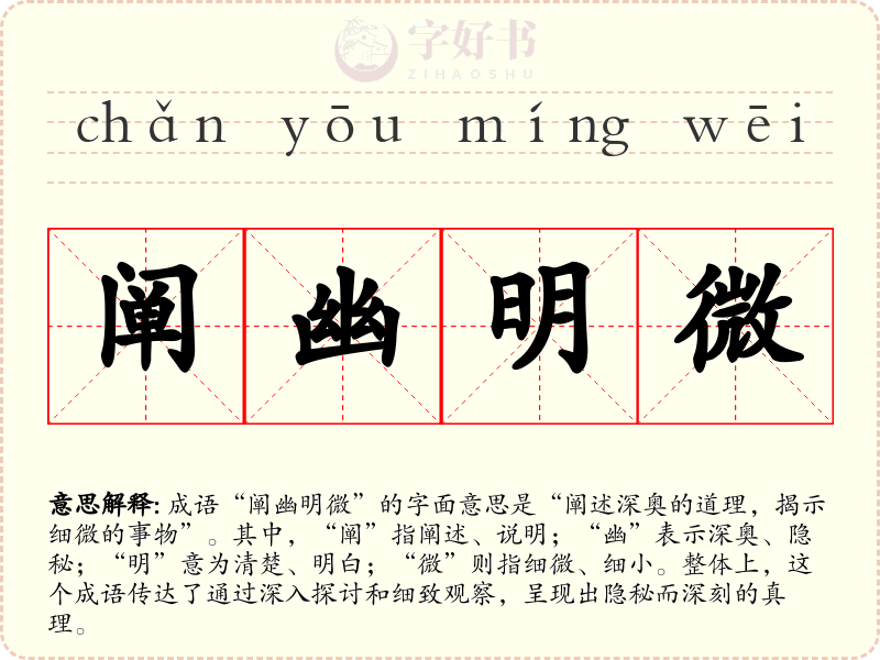 阐幽明微