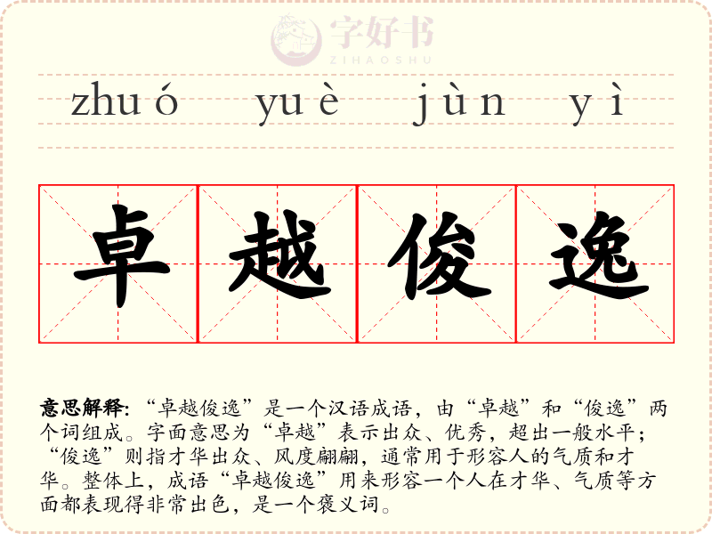 卓越俊逸