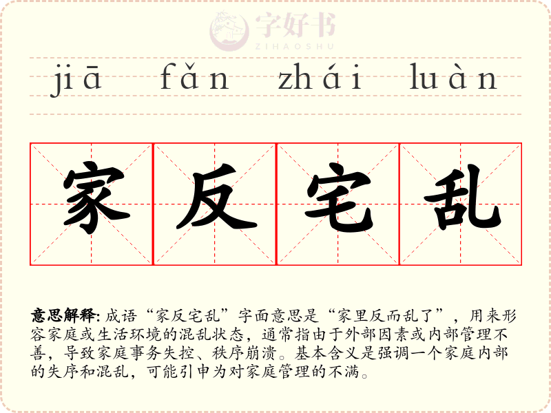 家反宅乱