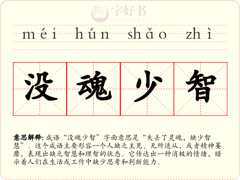 没魂少智