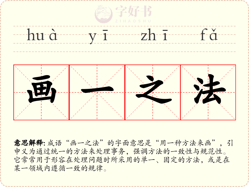 画一之法