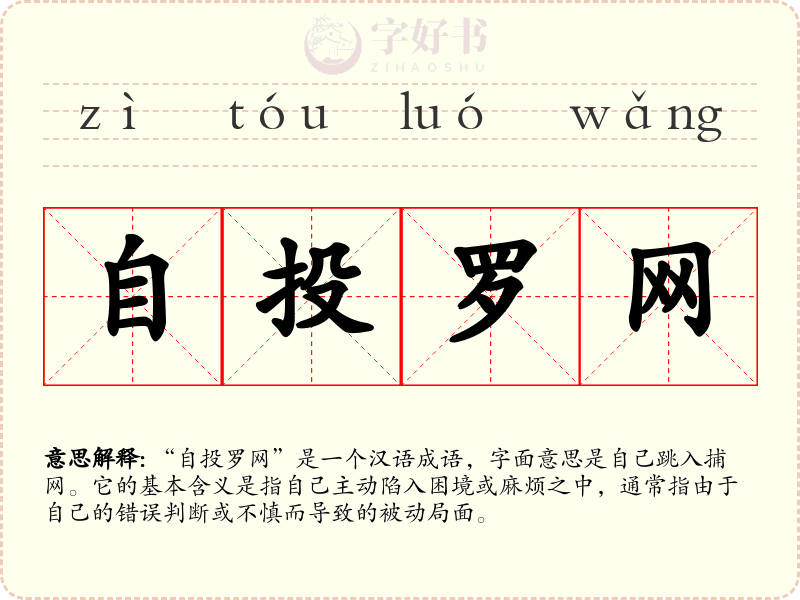 自投罗网