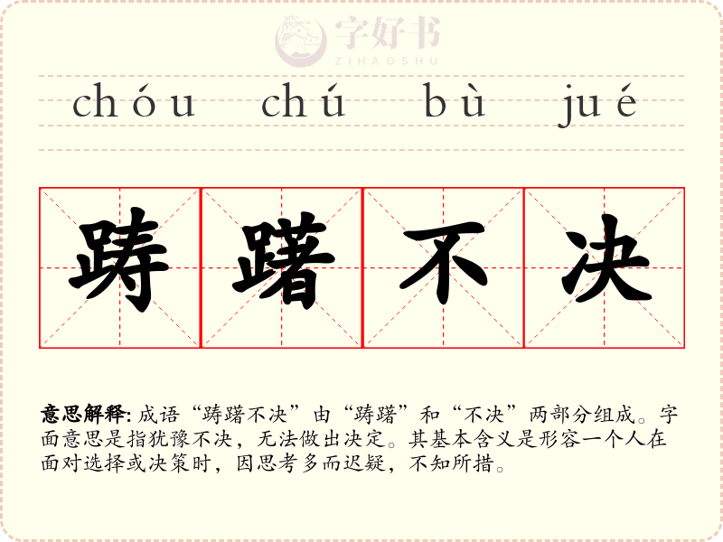 踌躇不决