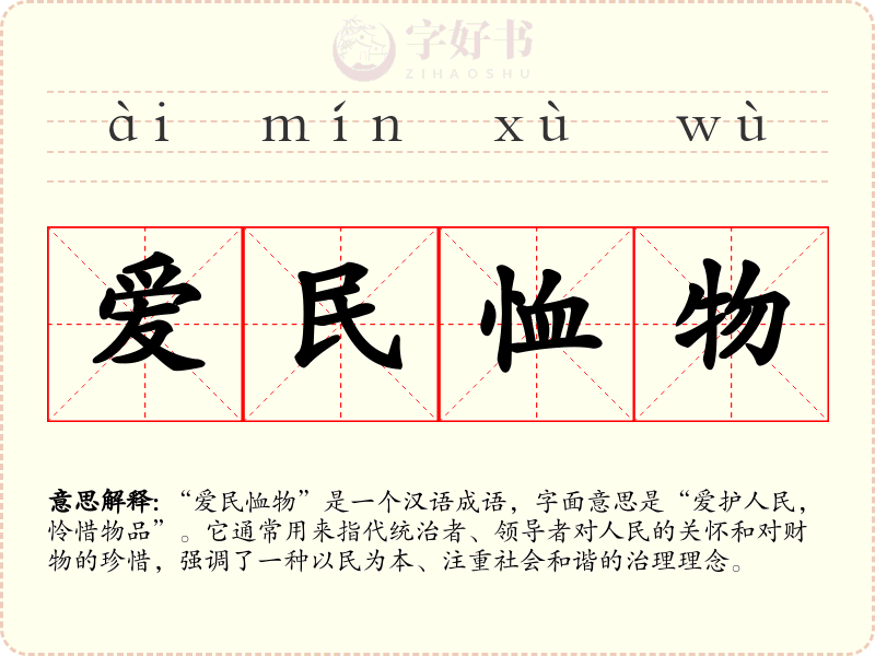 爱民恤物