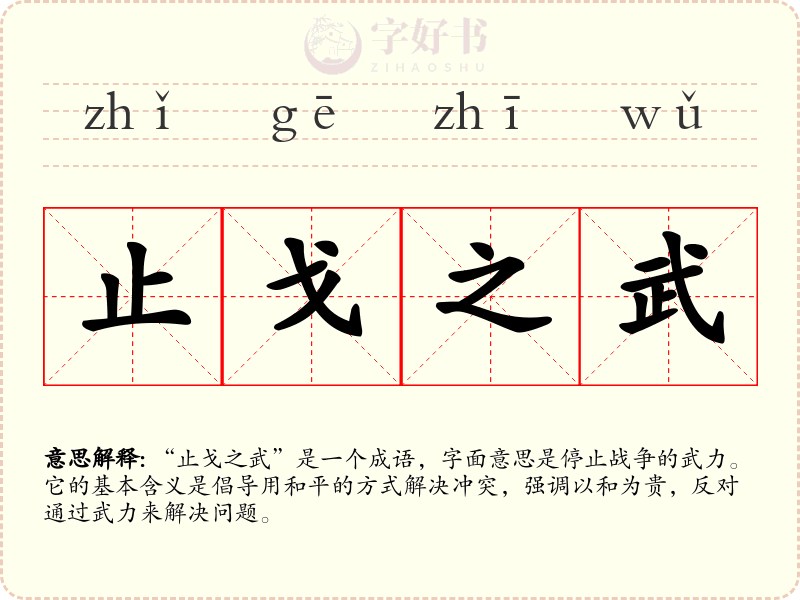 止戈之武
