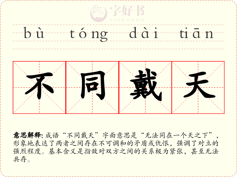 不同戴天