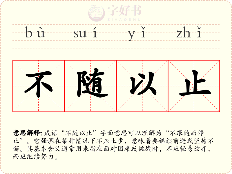 不随以止