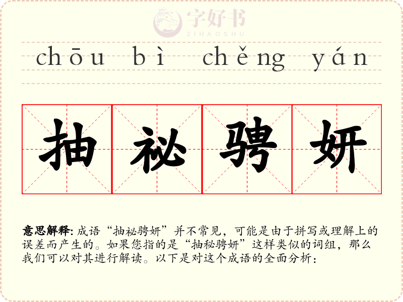 抽祕骋妍