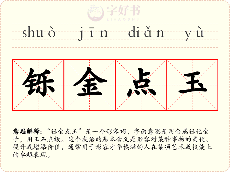 铄金点玉