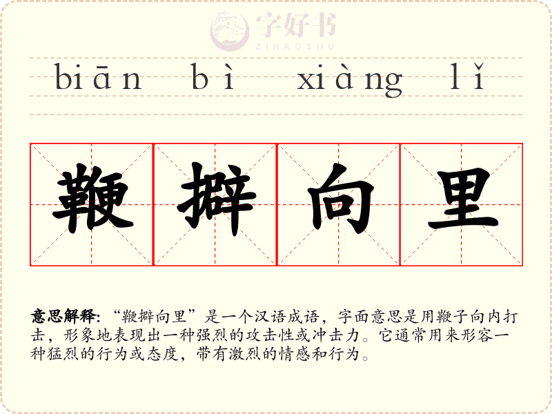 鞭擗向里