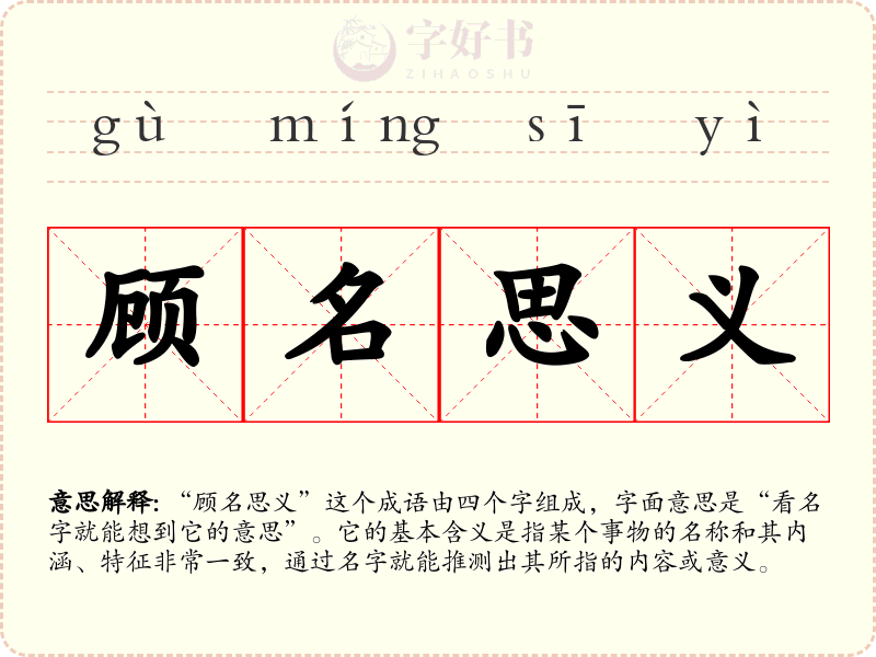 顾名思义