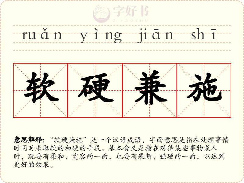软硬兼施