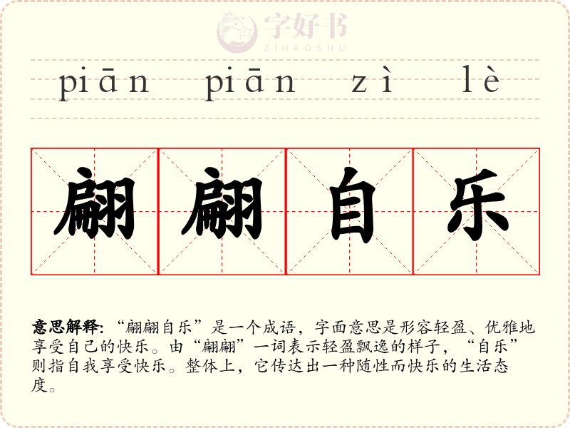 翩翩自乐