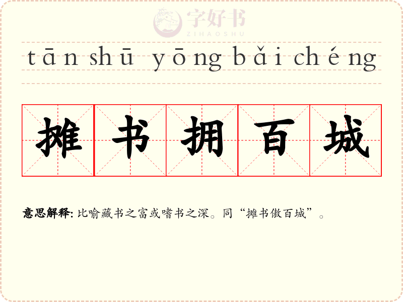 摊书拥百城