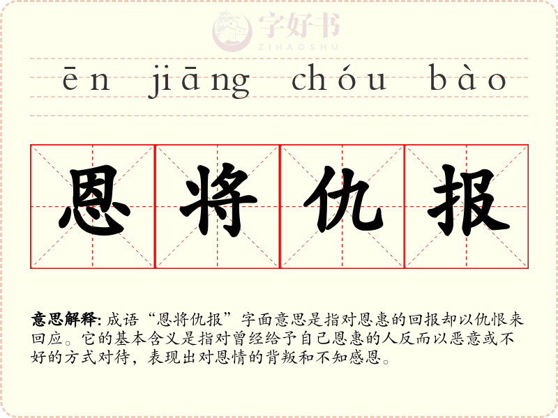 恩将仇报