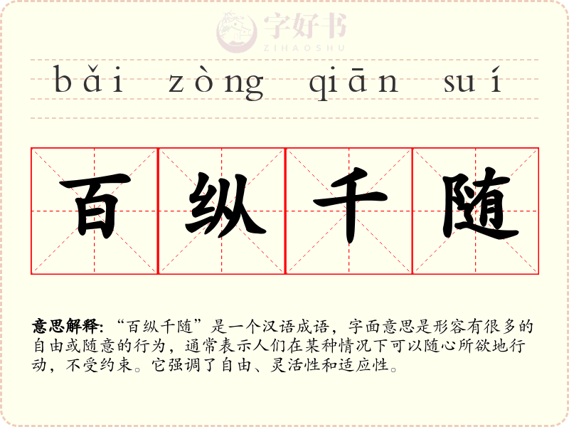 百纵千随