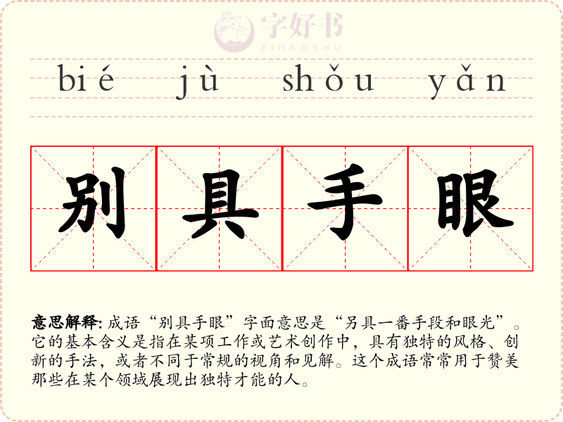 别具手眼