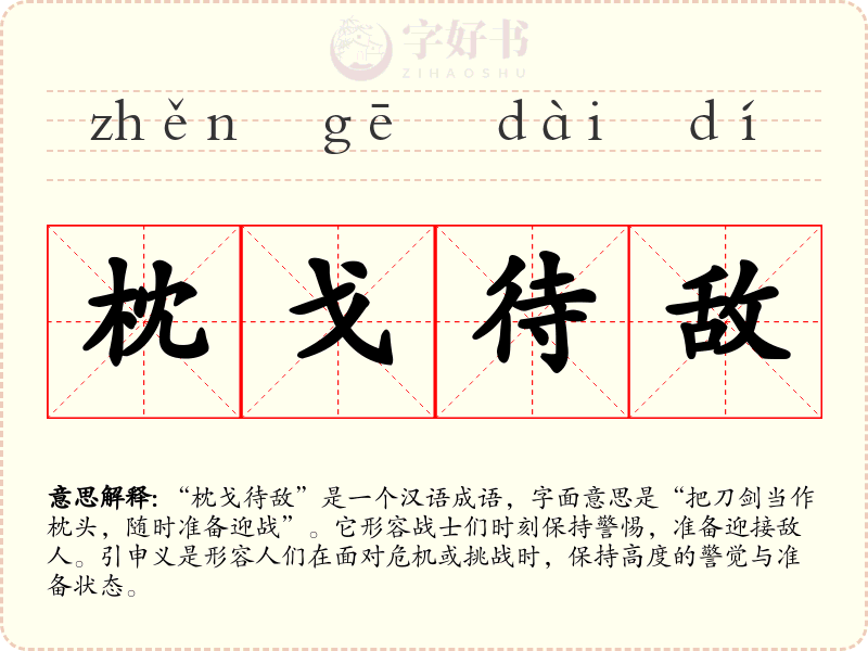 枕戈待敌