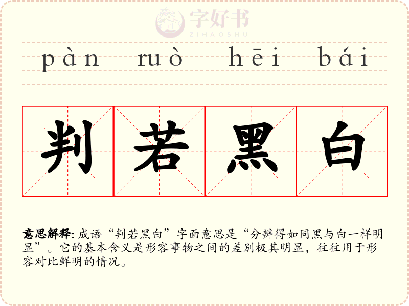 判若黑白