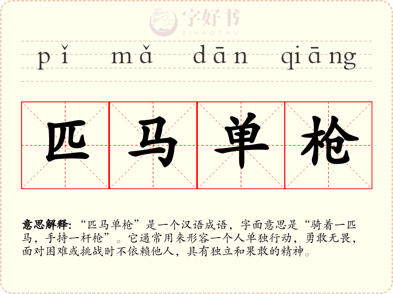 匹马单枪