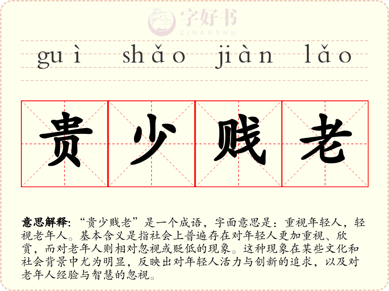 贵少贱老