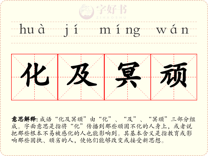 化及冥顽